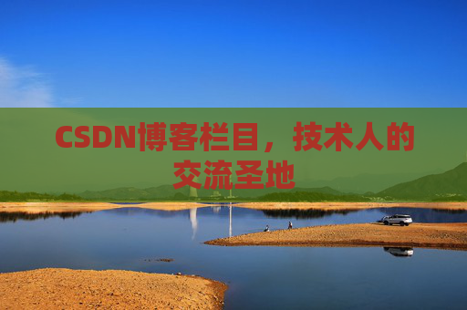 CSDN博客栏目，技术人的交流圣地